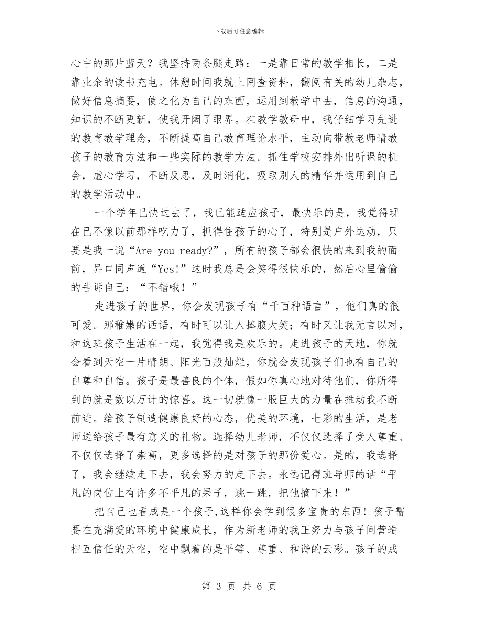 幼儿教师演讲稿：我与孩子齐飞翔与幼儿教师演讲稿：我和孩子汇编_第3页
