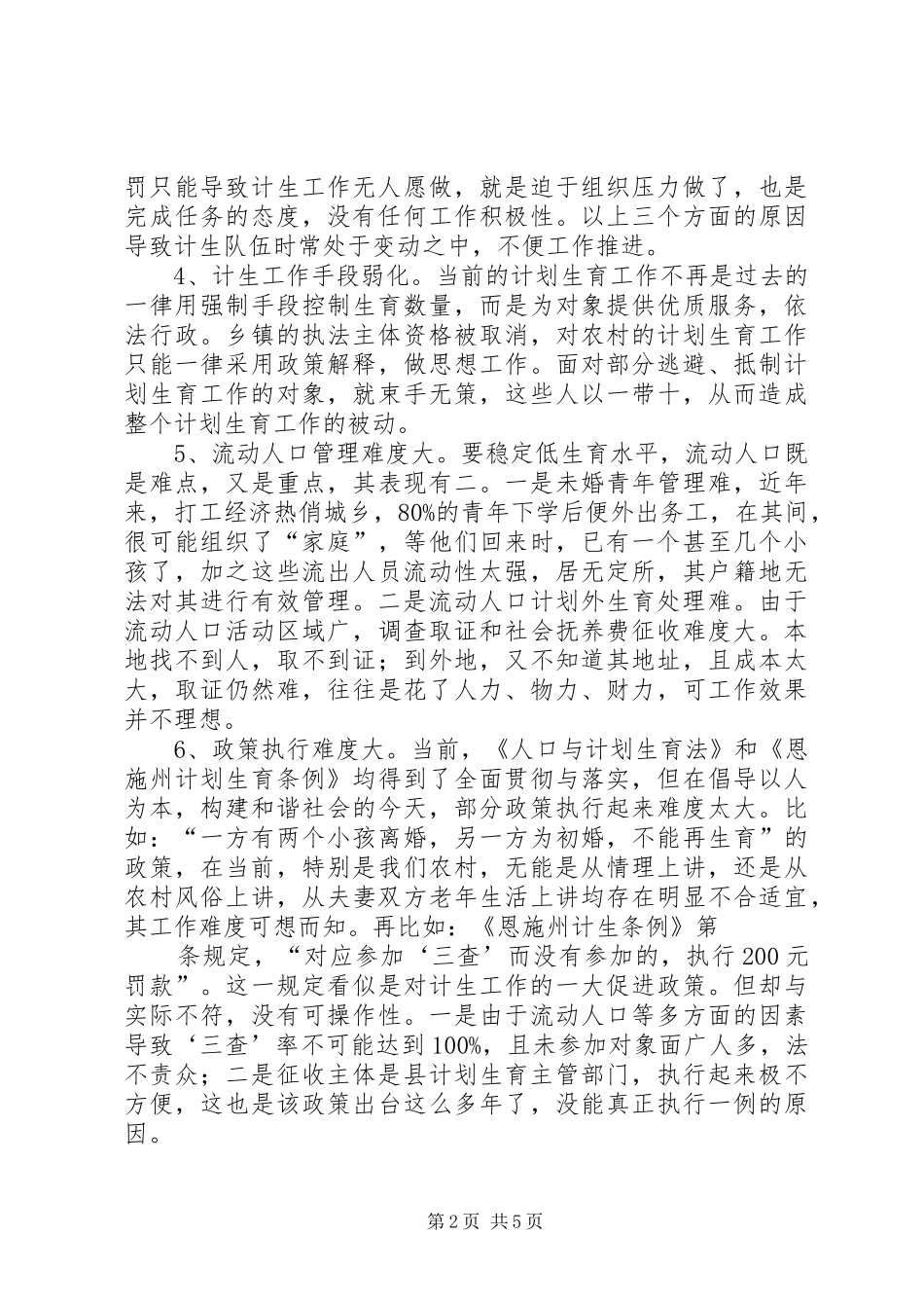农村计划生育工作现状问题及对策 _第2页