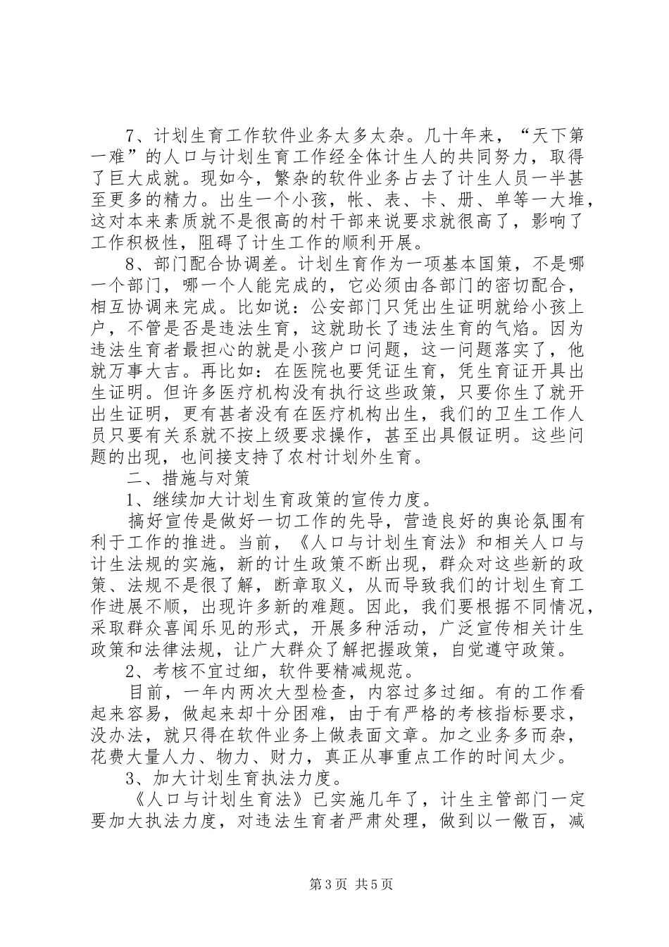 农村计划生育工作现状问题及对策 _第3页