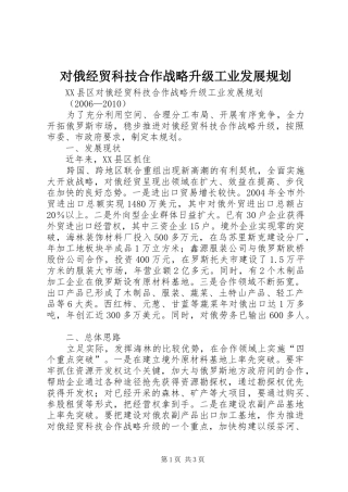 对俄经贸科技合作战略升级工业发展规划 