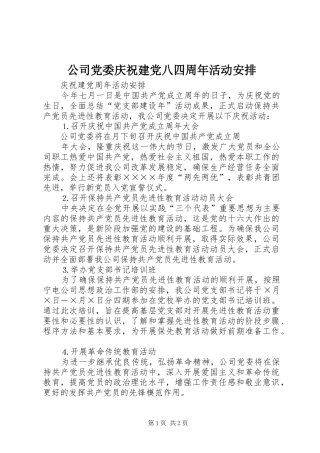 公司党委庆祝建党八四周年活动安排 