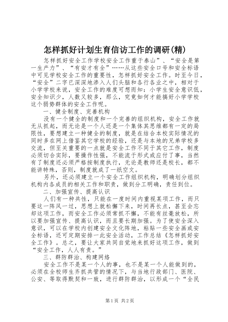 怎样抓好计划生育信访工作的调研(精) _第1页