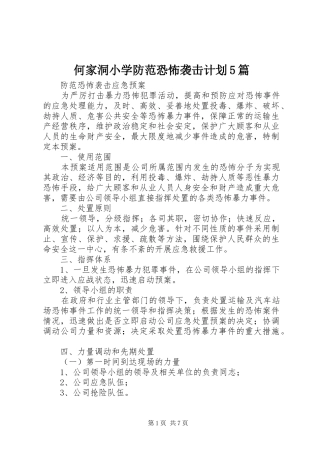 何家洞小学防范恐怖袭击计划5篇 
