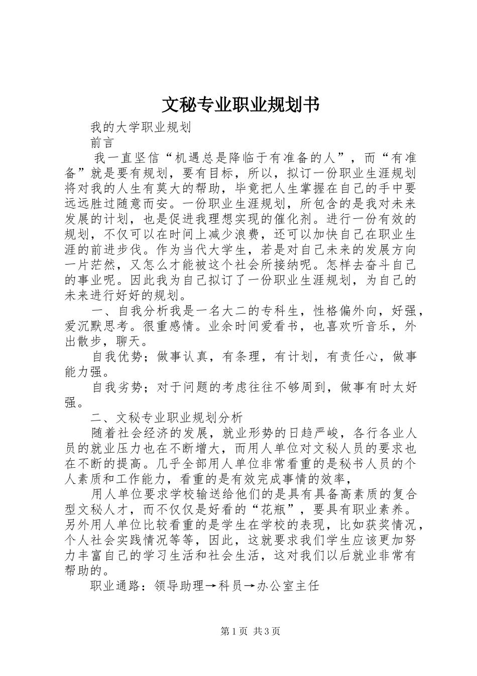 文秘专业职业规划书 _第1页