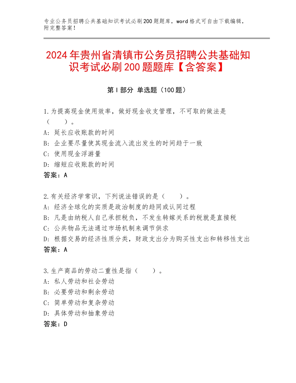 2024年贵州省清镇市公务员招聘公共基础知识考试必刷200题题库【含答案】_第1页