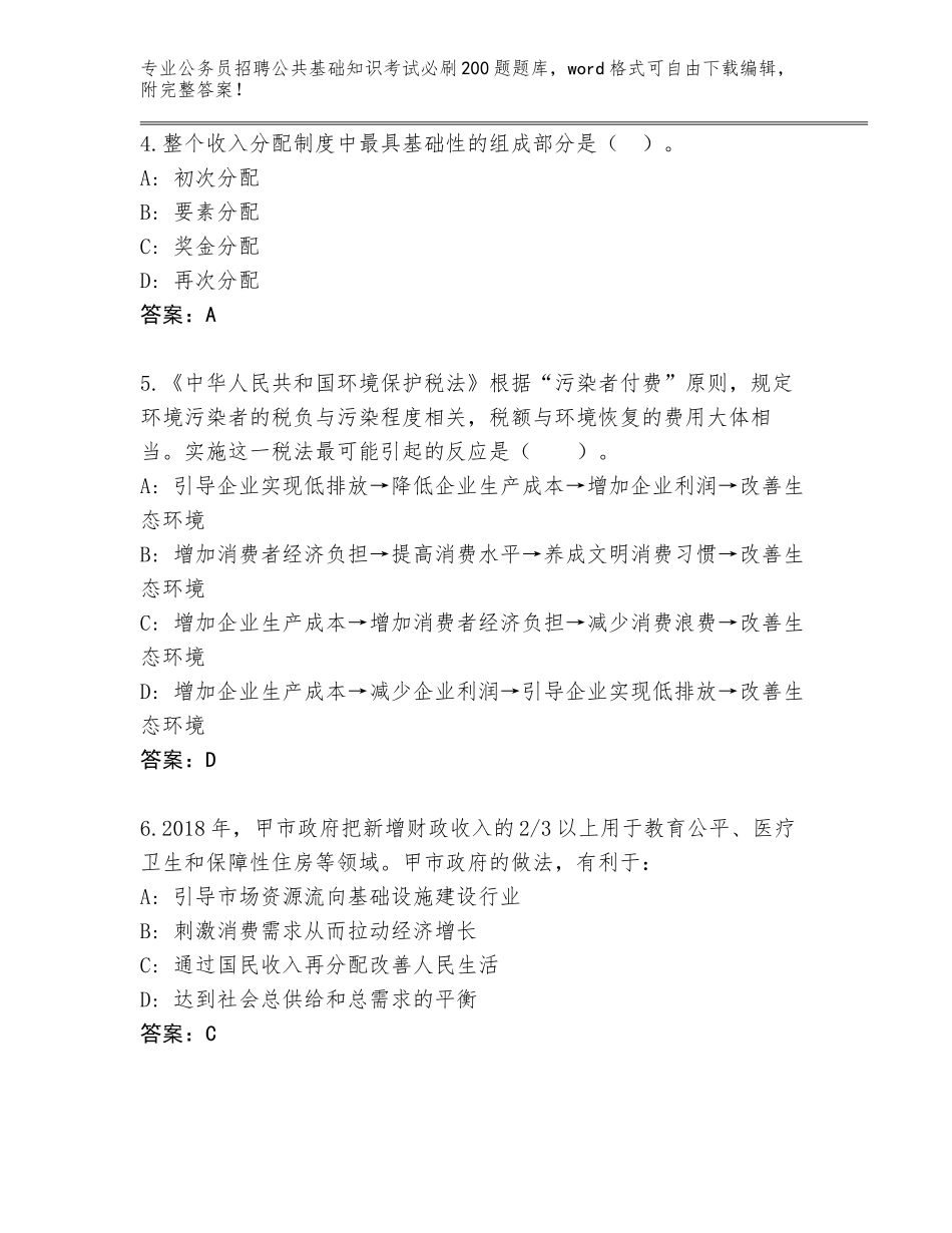 2024年贵州省清镇市公务员招聘公共基础知识考试必刷200题题库【含答案】_第2页