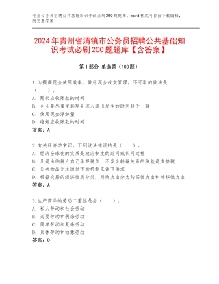 2024年贵州省清镇市公务员招聘公共基础知识考试必刷200题题库【含答案】