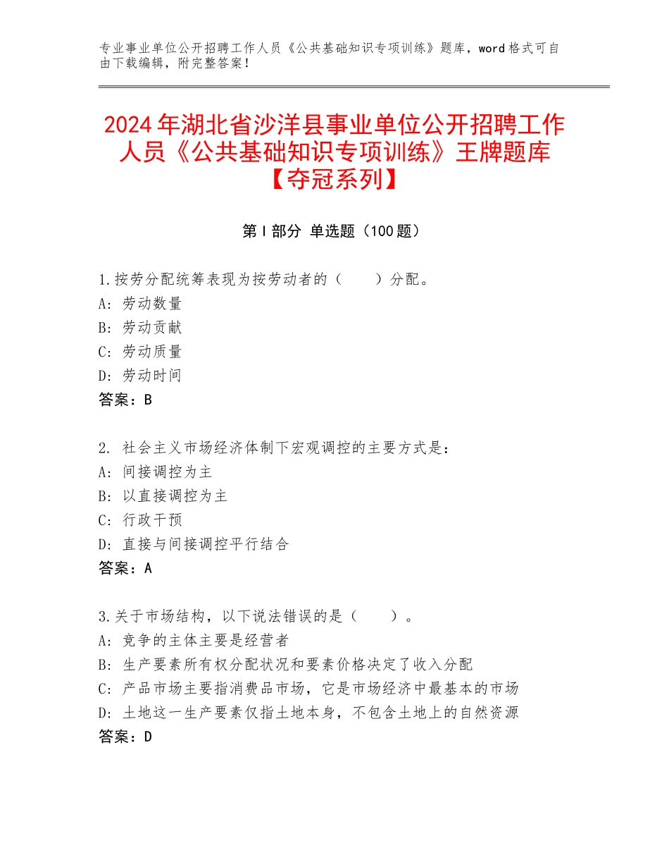 2024年湖北省沙洋县事业单位公开招聘工作人员《公共基础知识专项训练》王牌题库【夺冠系列】_第1页