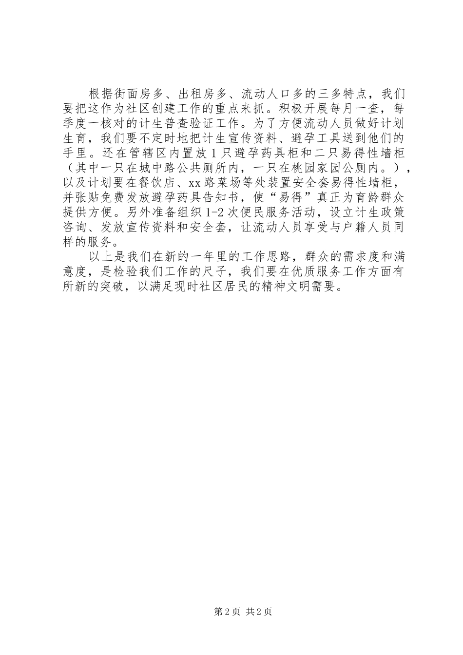 社区计划生育工作计划 _第2页