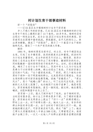 村计划生育干部事迹材料 