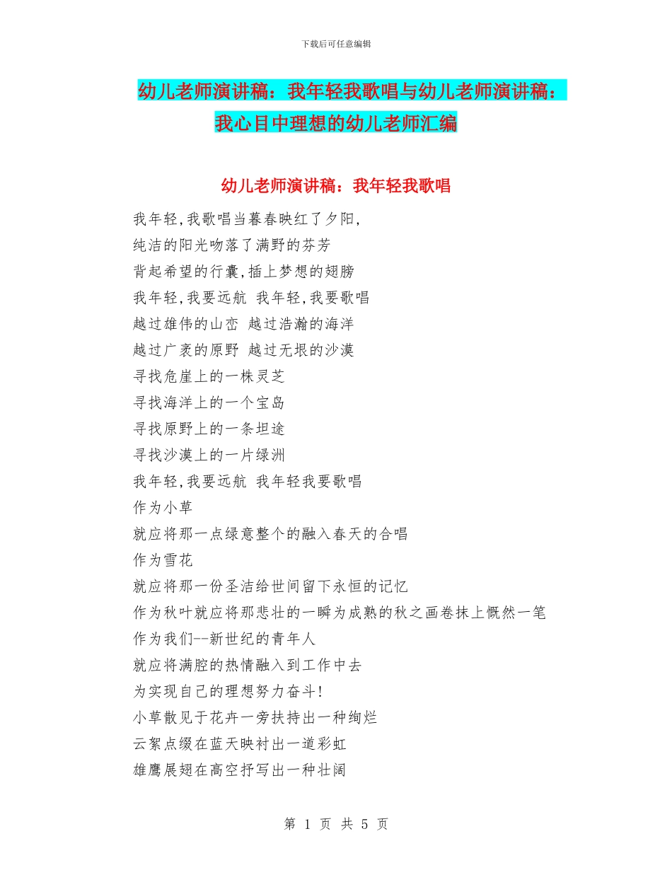 幼儿教师演讲稿：我年轻我歌唱与幼儿教师演讲稿：我心目中理想的幼儿教师汇编_第1页