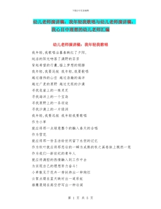 幼儿教师演讲稿：我年轻我歌唱与幼儿教师演讲稿：我心目中理想的幼儿教师汇编