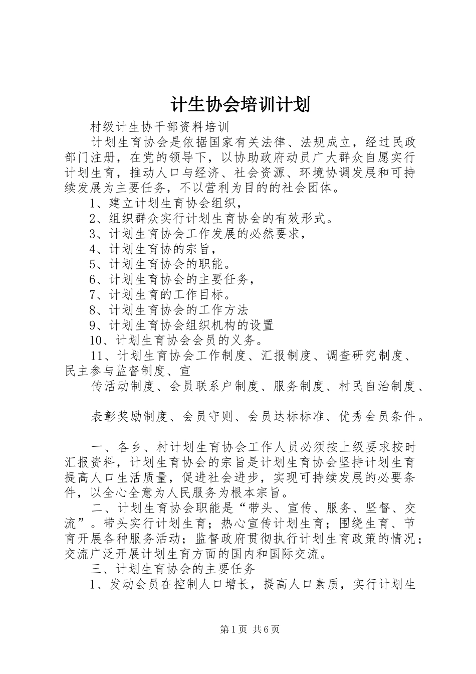 计生协会培训计划 _第1页