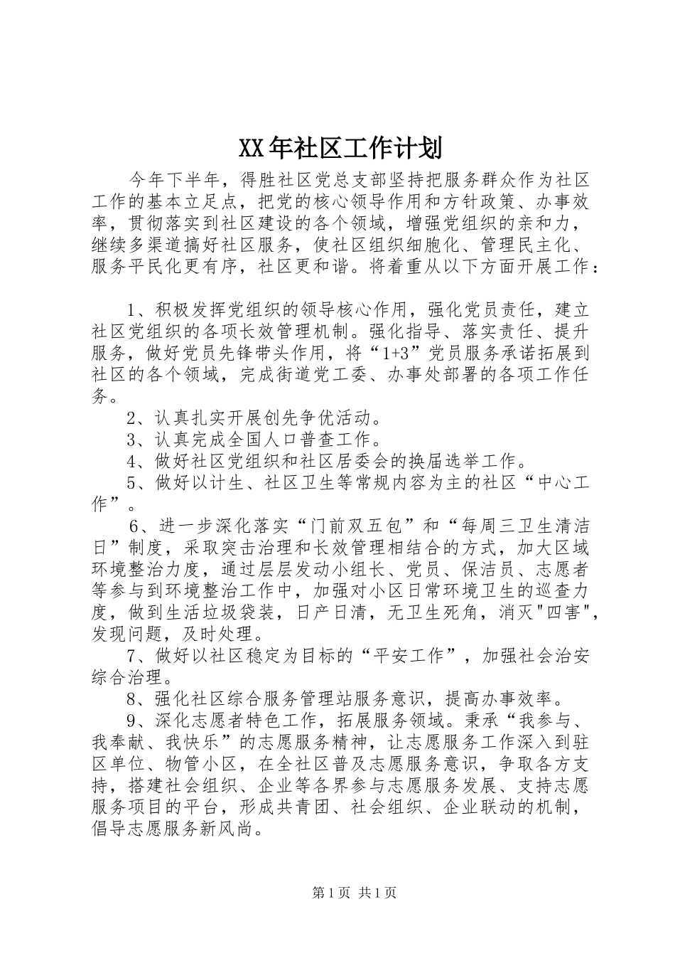 XX年社区工作计划 _第1页