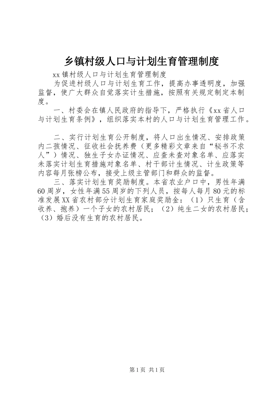 乡镇村级人口与计划生育管理制度 _第1页