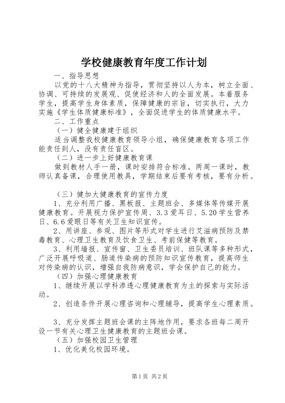 学校健康教育年度工作计划 _第1页