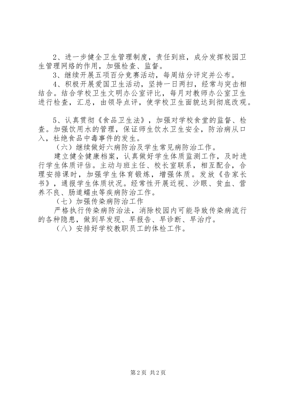 学校健康教育年度工作计划 _第2页
