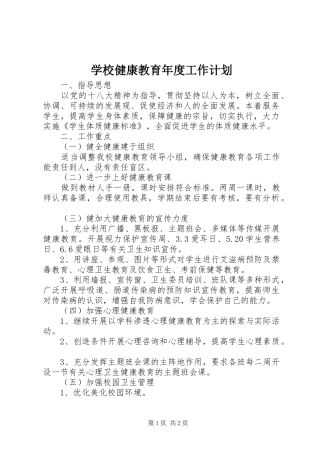 学校健康教育年度工作计划 