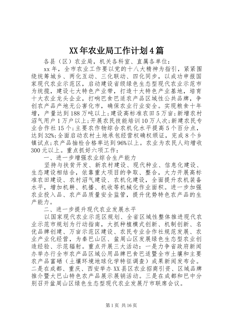 XX年农业局工作计划4篇_第1页