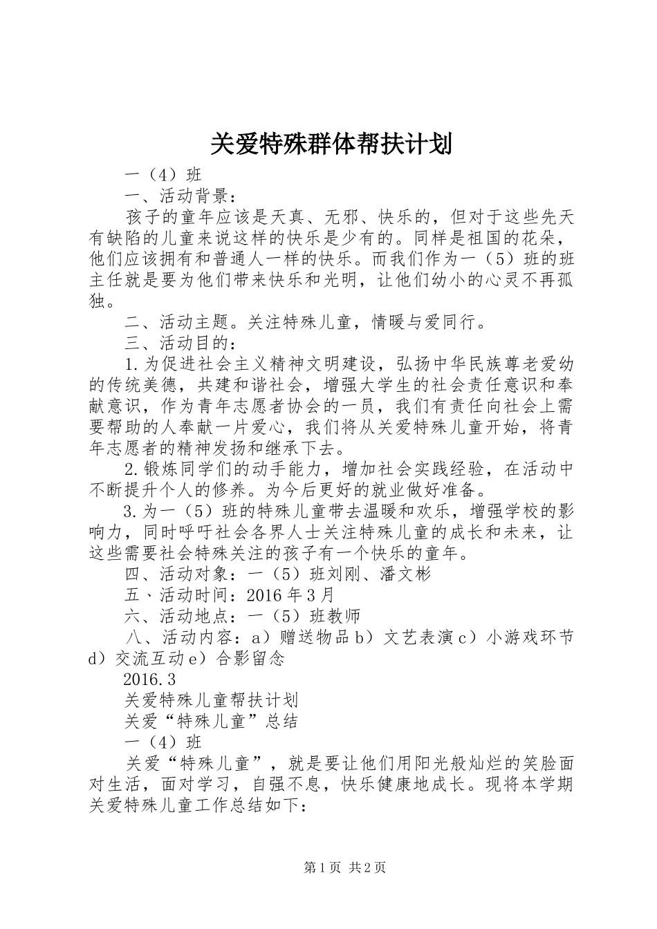 关爱特殊群体帮扶计划 _第1页