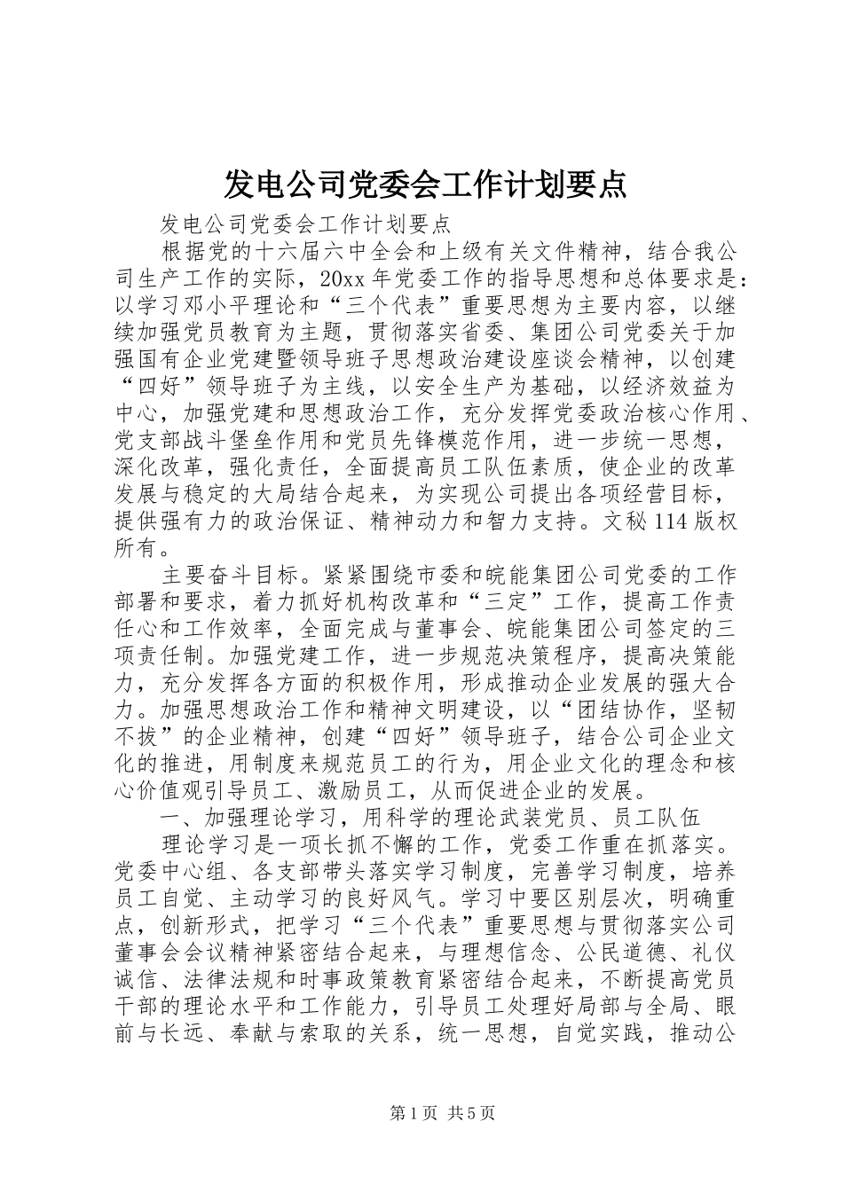 发电公司党委会工作计划要点 _第1页