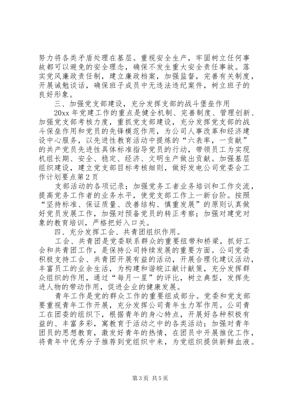 发电公司党委会工作计划要点 _第3页