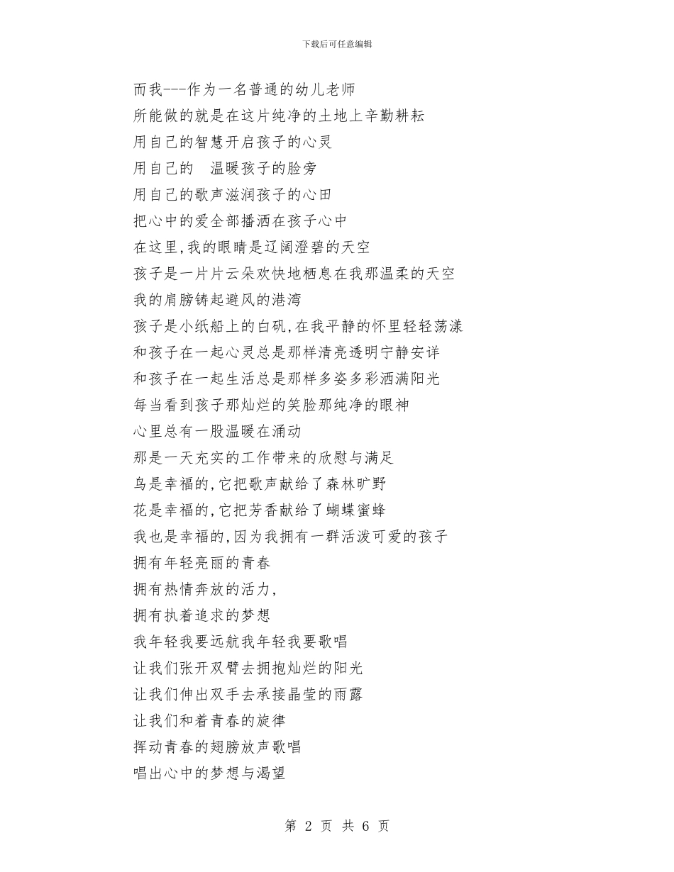 幼儿教师演讲稿：我年轻我歌唱与幼儿教师演讲稿：我正用心爱着你汇编_第2页