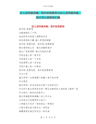 幼儿教师演讲稿：我年轻我歌唱与幼儿教师演讲稿：我正用心爱着你汇编