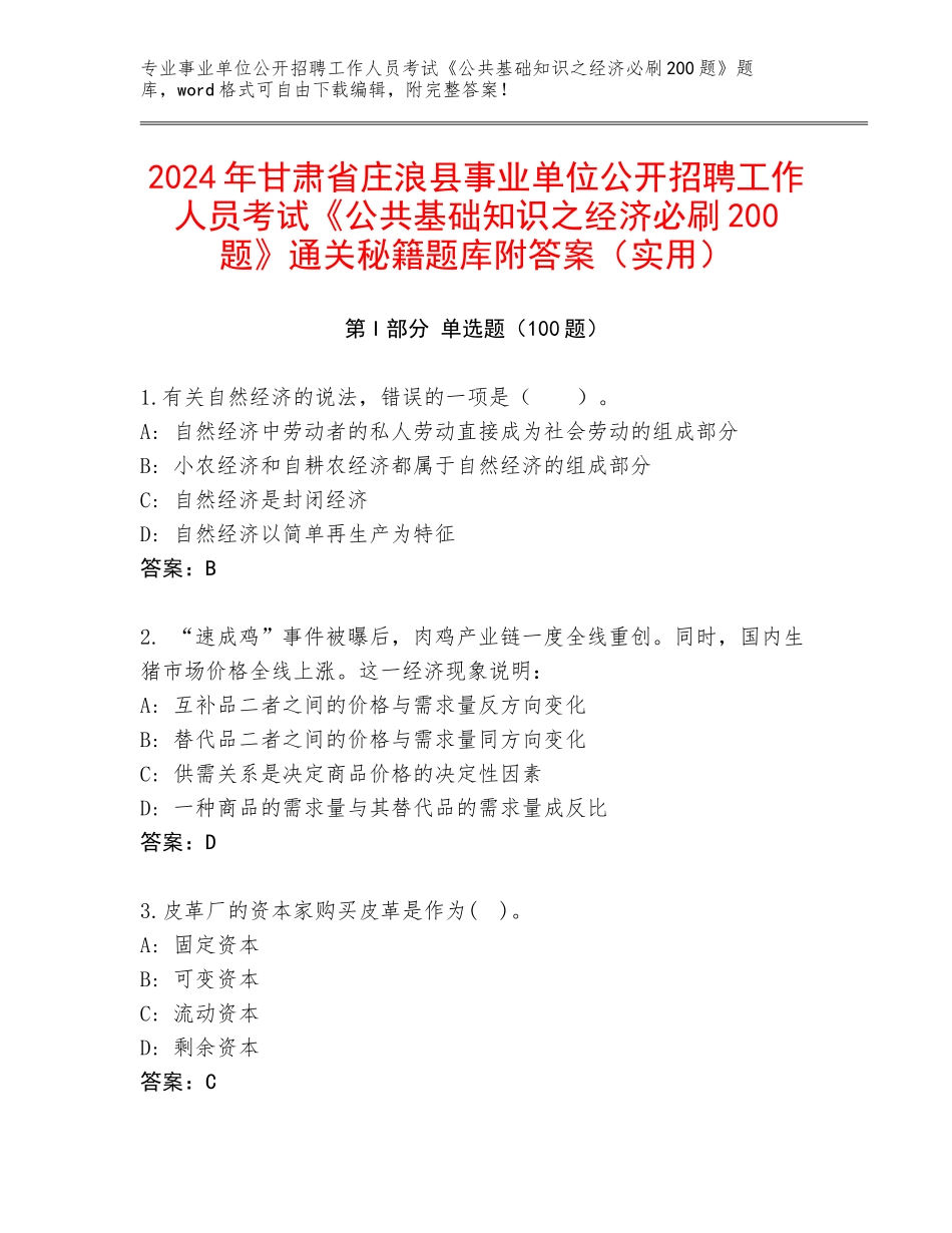 2024年甘肃省庄浪县事业单位公开招聘工作人员考试《公共基础知识之经济必刷200题》通关秘籍题库附答案（实用）_第1页