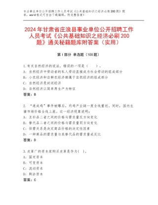 2024年甘肃省庄浪县事业单位公开招聘工作人员考试《公共基础知识之经济必刷200题》通关秘籍题库附答案（实用）