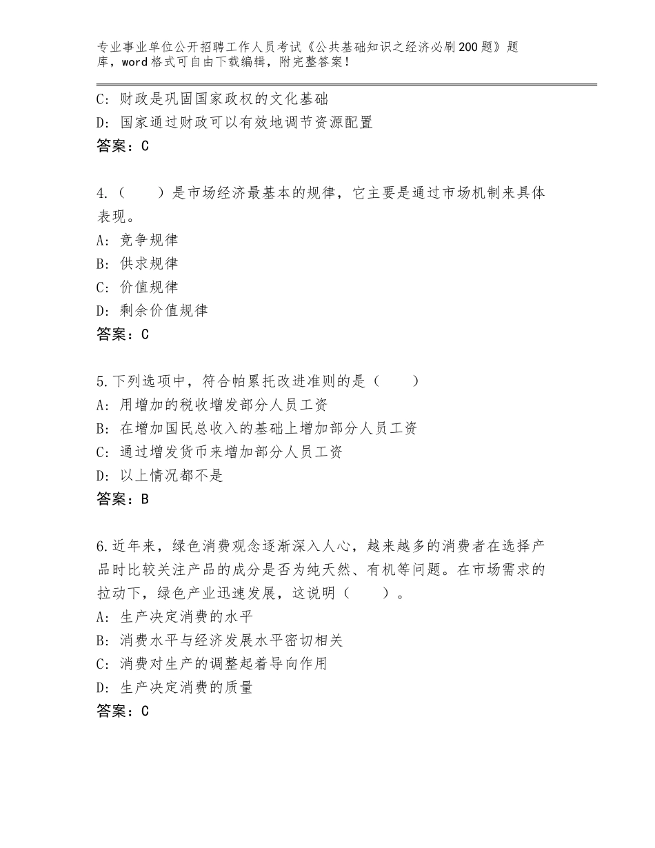 2024年广东省事业单位公开招聘工作人员考试《公共基础知识之经济必刷200题》真题题库【基础题】_第2页