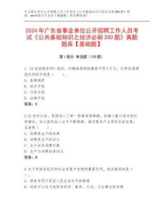 2024年广东省事业单位公开招聘工作人员考试《公共基础知识之经济必刷200题》真题题库【基础题】