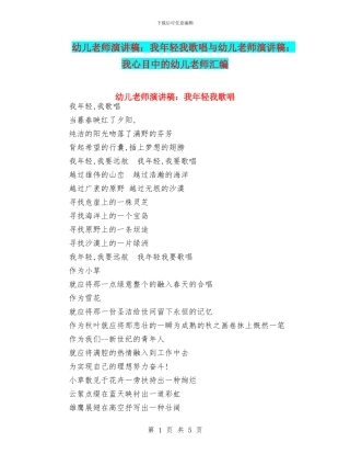 幼儿教师演讲稿：我年轻我歌唱与幼儿教师演讲稿：我心目中的幼儿教师汇编