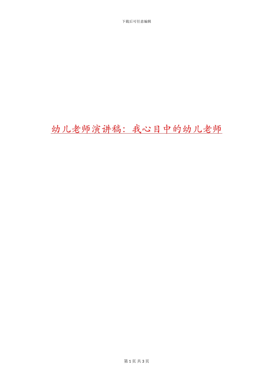 幼儿教师演讲稿：我心目中的幼儿教师_第1页