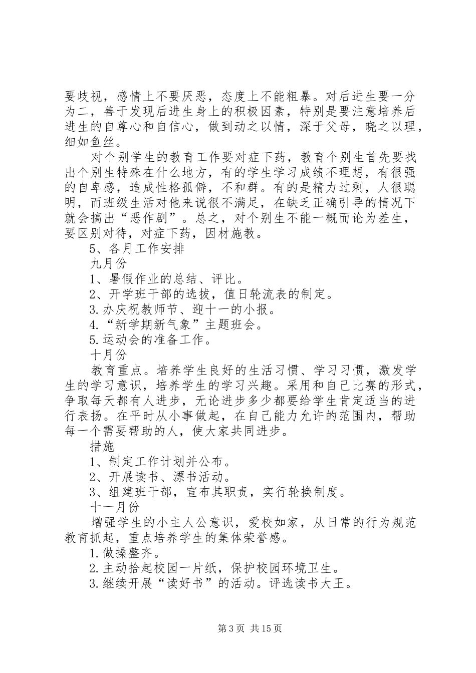 XX年三年级上学期班主任工作计划范文4篇_第3页