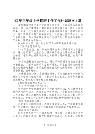 XX年三年级上学期班主任工作计划范文4篇