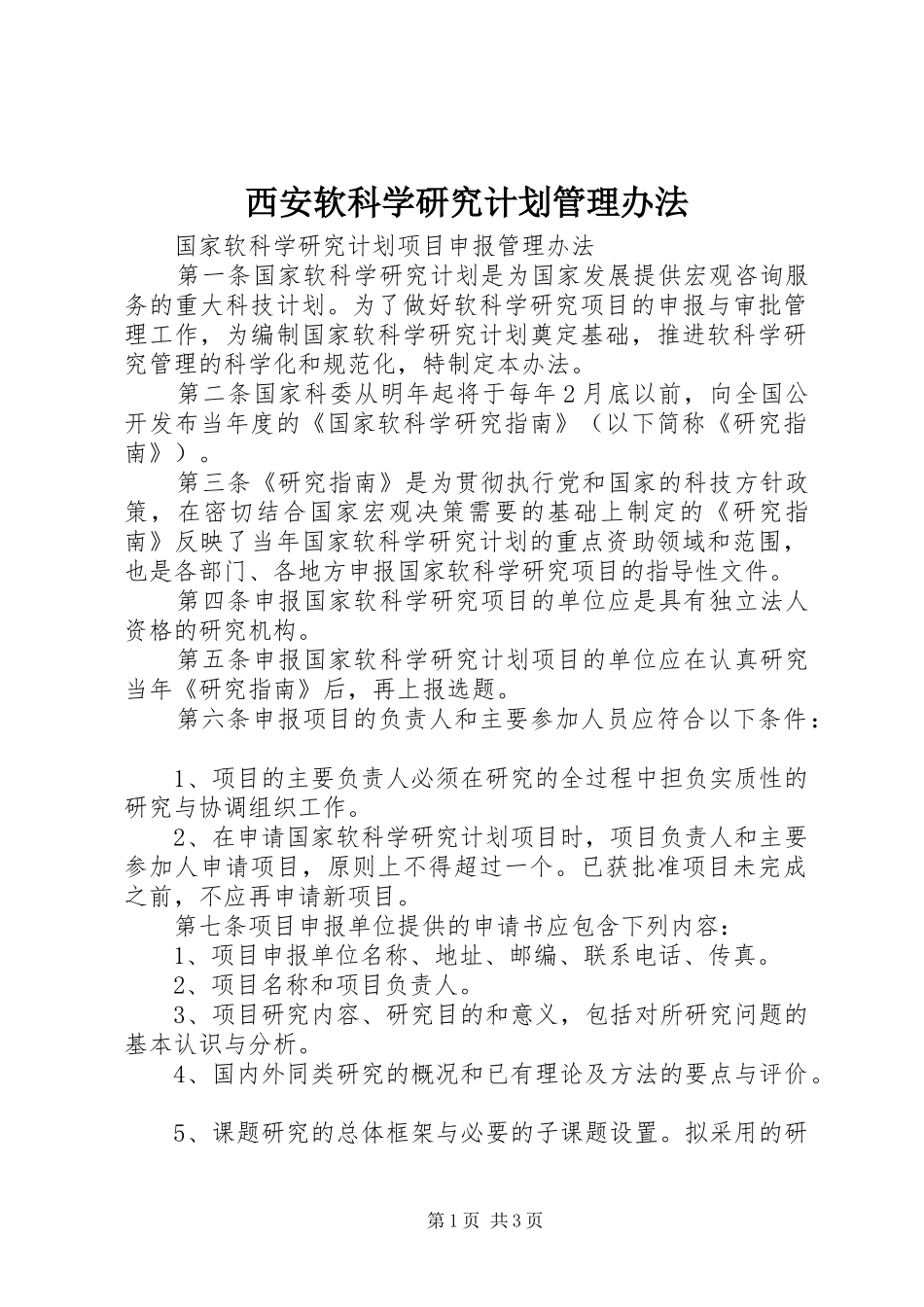 西安软科学研究计划管理办法 _第1页