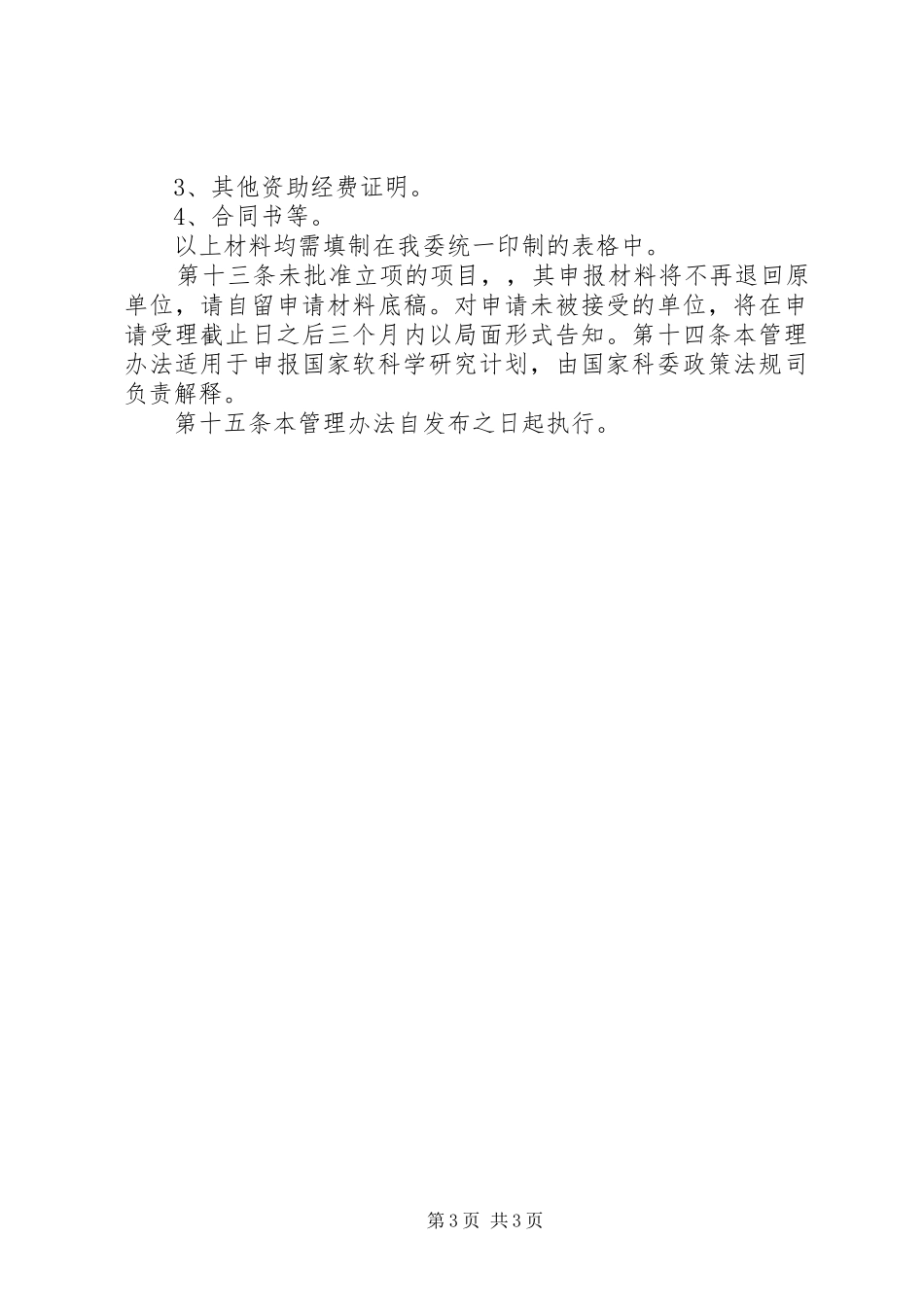 西安软科学研究计划管理办法 _第3页