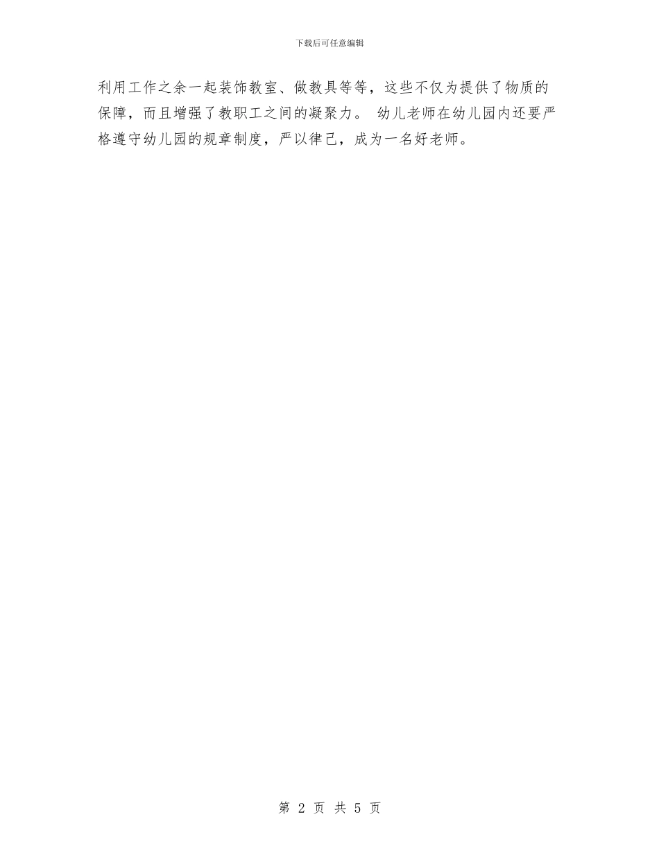 幼儿教师演讲稿：我心目中的幼儿教师与幼儿教师演讲稿：我是快乐的小鸟汇编_第2页