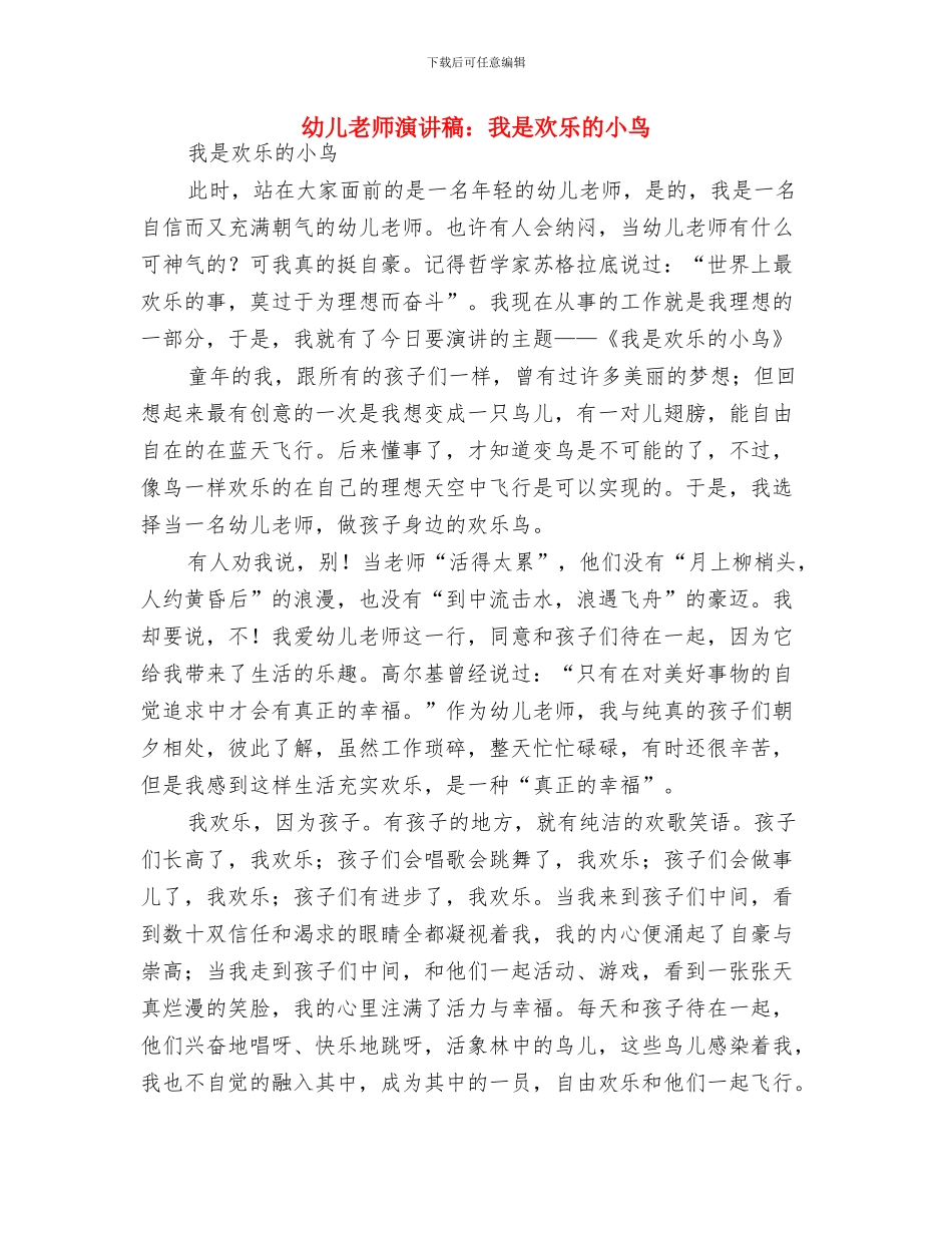 幼儿教师演讲稿：我心目中的幼儿教师与幼儿教师演讲稿：我是快乐的小鸟汇编_第3页