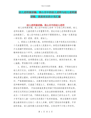 幼儿教师演讲稿：我心目中的幼儿教师与幼儿教师演讲稿：我是快乐的小鸟汇编