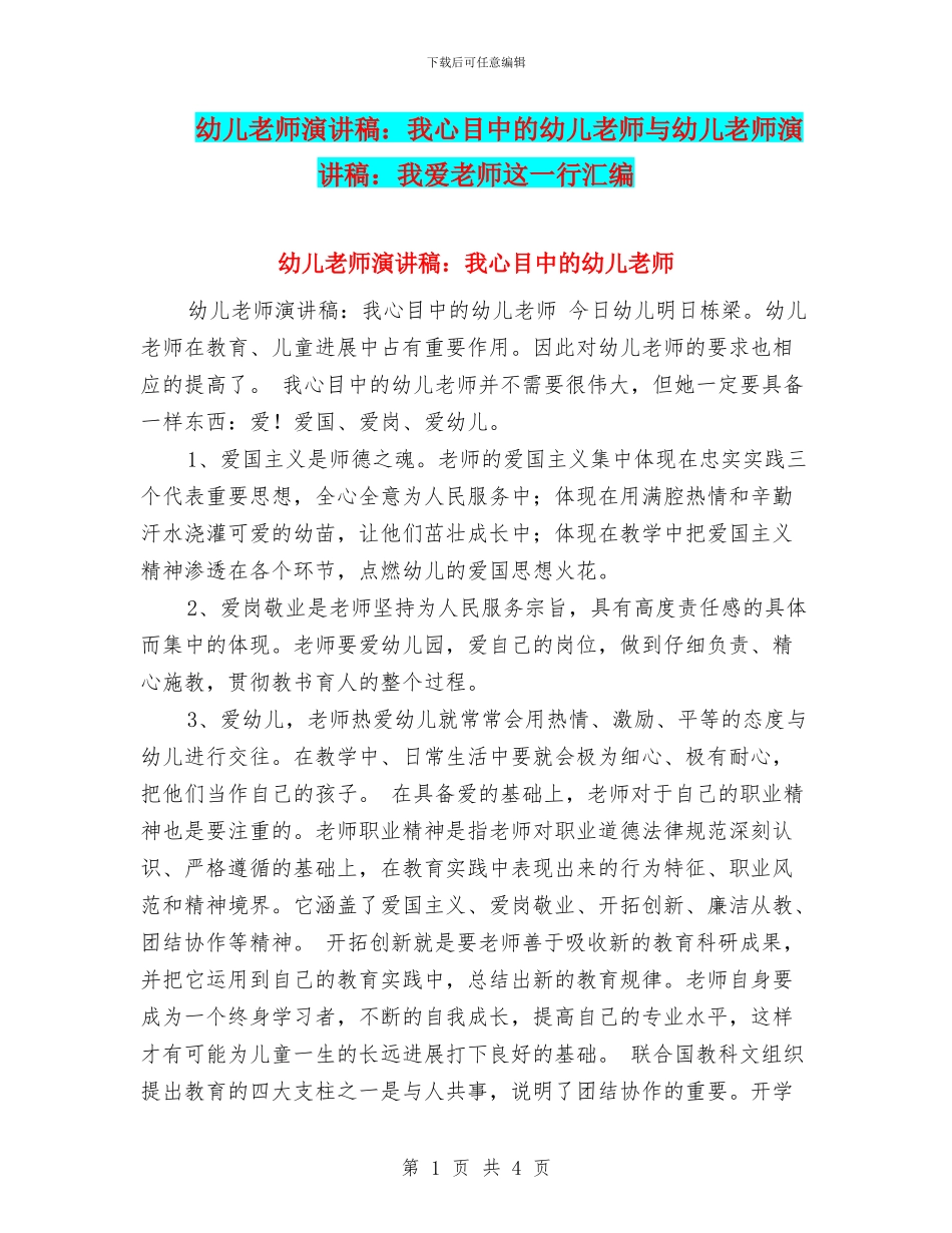 幼儿教师演讲稿：我心目中的幼儿教师与幼儿教师演讲稿：我爱教师这一行汇编_第1页