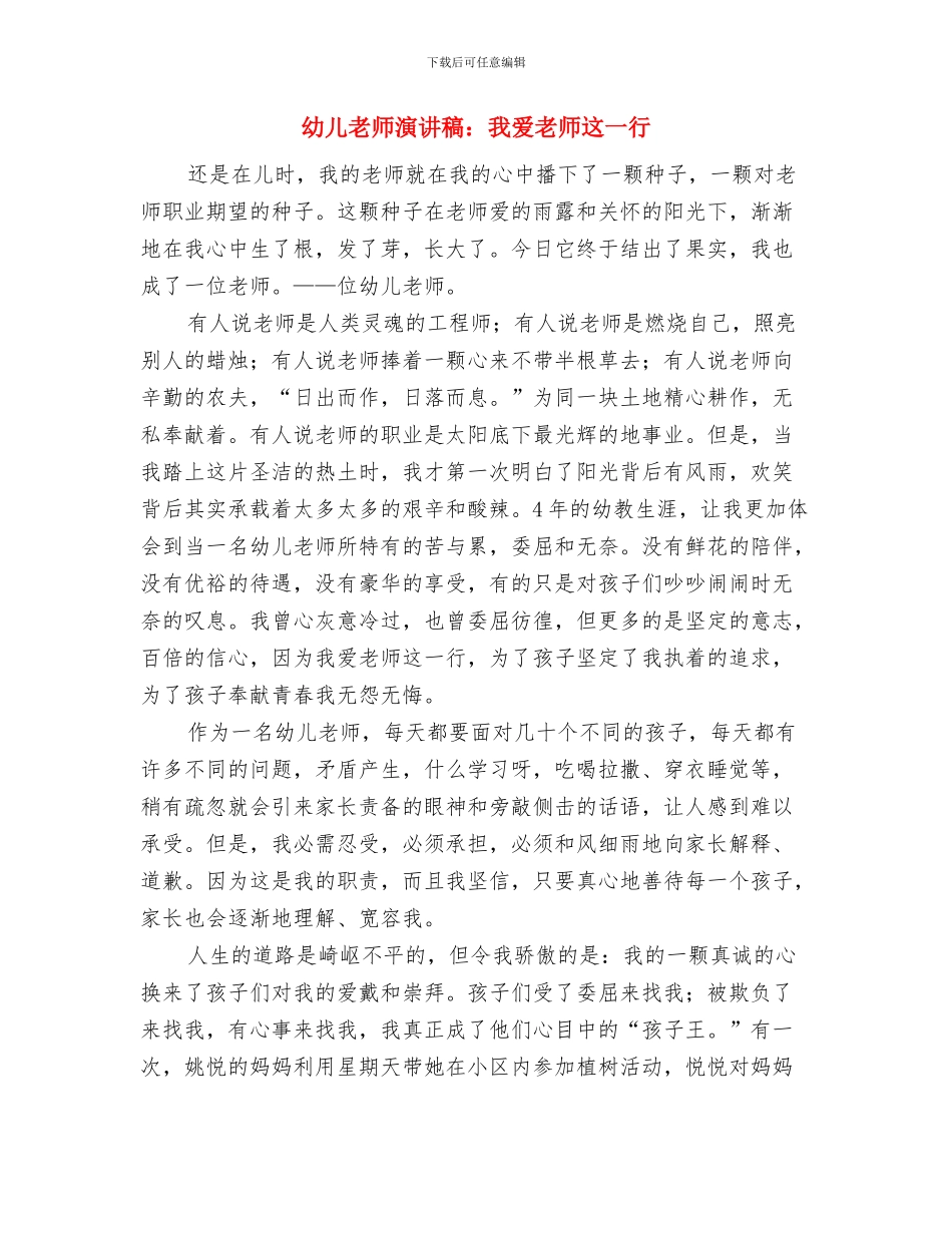 幼儿教师演讲稿：我心目中的幼儿教师与幼儿教师演讲稿：我爱教师这一行汇编_第3页