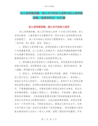 幼儿教师演讲稿：我心目中的幼儿教师与幼儿教师演讲稿：我爱教师这一行汇编