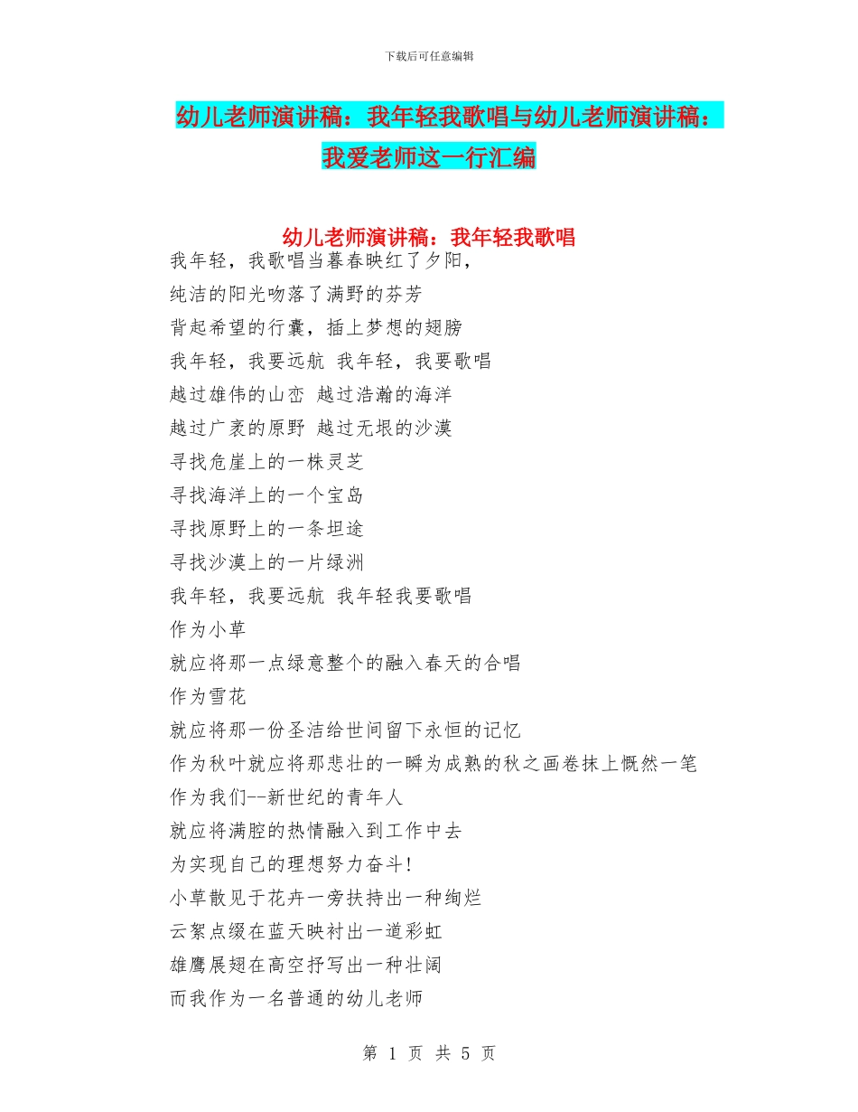 幼儿教师演讲稿：我年轻我歌唱与幼儿教师演讲稿：我爱教师这一行汇编_第1页