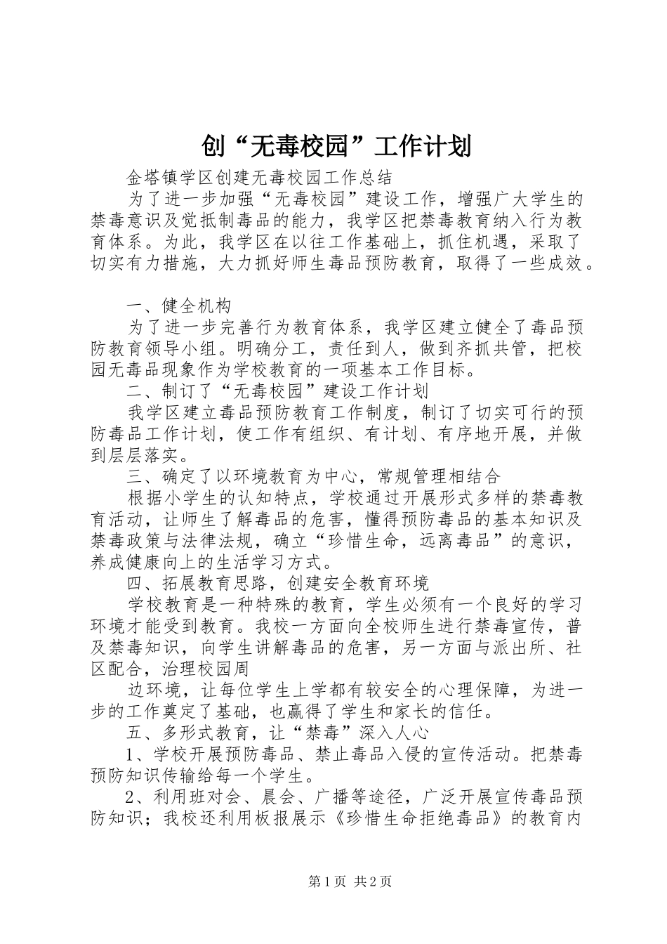 创“无毒校园”工作计划 _第1页