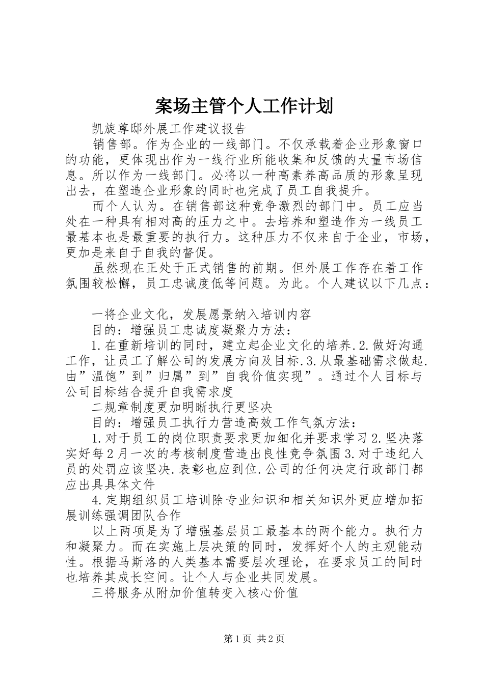 案场主管个人工作计划 _第1页