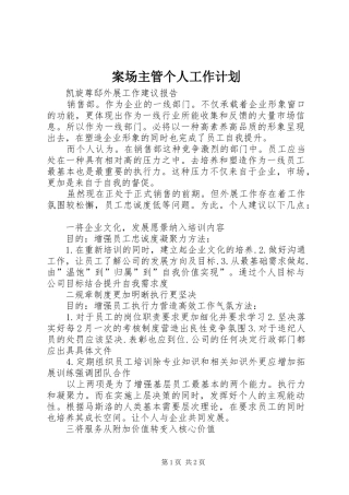 案场主管个人工作计划 