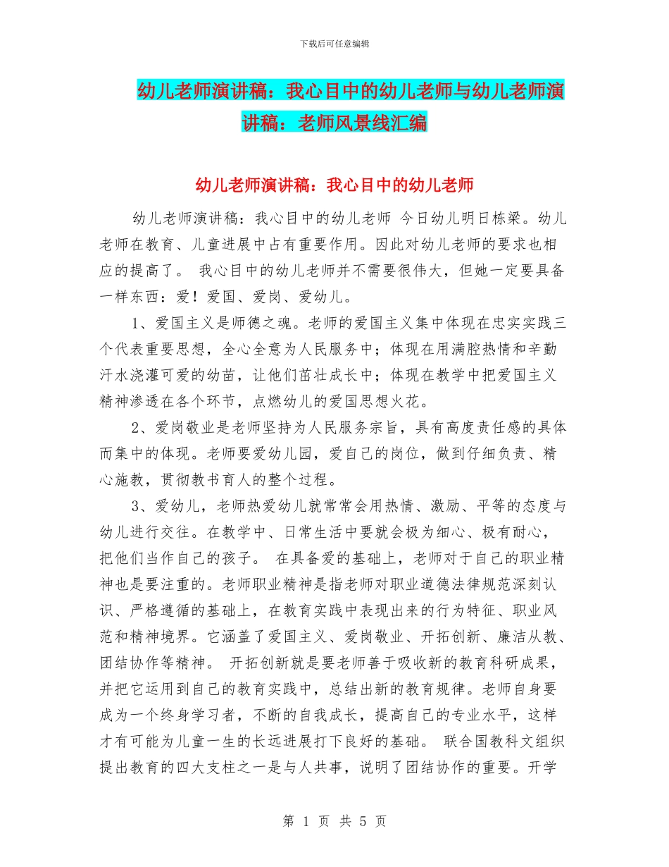 幼儿教师演讲稿：我心目中的幼儿教师与幼儿教师演讲稿：教师风景线汇编_第1页