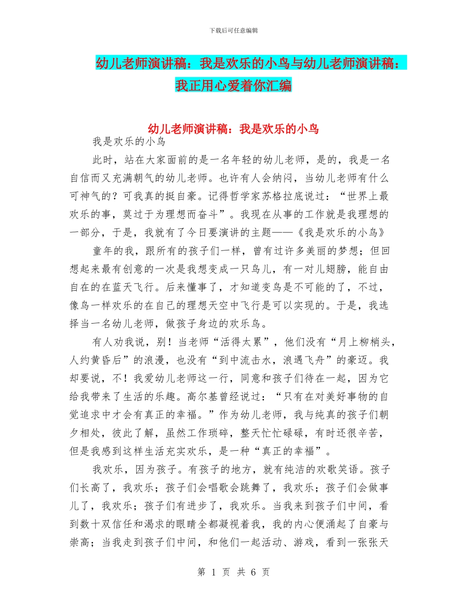 幼儿教师演讲稿：我是快乐的小鸟与幼儿教师演讲稿：我正用心爱着你汇编_第1页